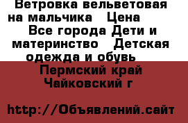 Ветровка вельветовая на мальчика › Цена ­ 500 - Все города Дети и материнство » Детская одежда и обувь   . Пермский край,Чайковский г.